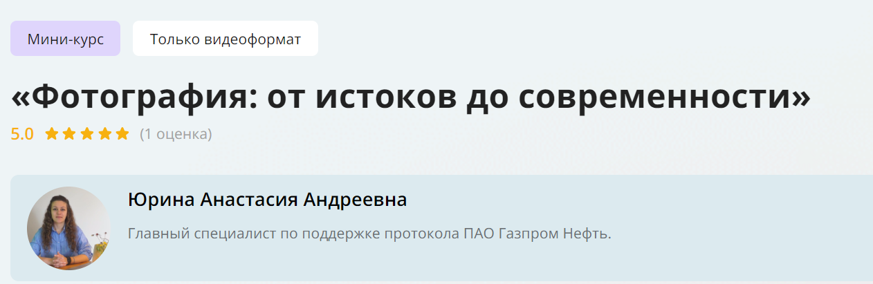 [Инфоурок] Анастасия Юрина ― Фотография_ от истоко_0.png